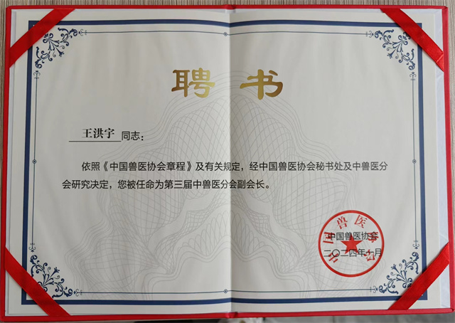  中國獸醫協會 第三屆中獸醫分會 副會長 工作研討會